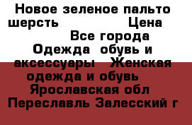 Новое зеленое пальто шерсть alvo 50-52 › Цена ­ 3 000 - Все города Одежда, обувь и аксессуары » Женская одежда и обувь   . Ярославская обл.,Переславль-Залесский г.